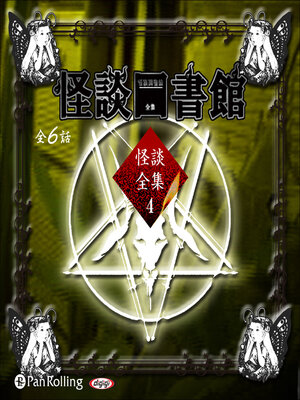 cover image of 怪談図書館・怪談全集4